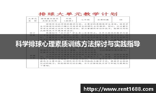 科学排球心理素质训练方法探讨与实践指导