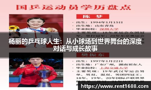 杨丽的乒乓球人生：从小球场到世界舞台的深度对话与成长故事