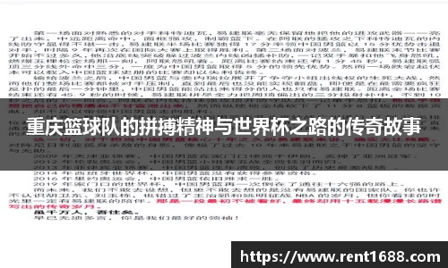重庆篮球队的拼搏精神与世界杯之路的传奇故事