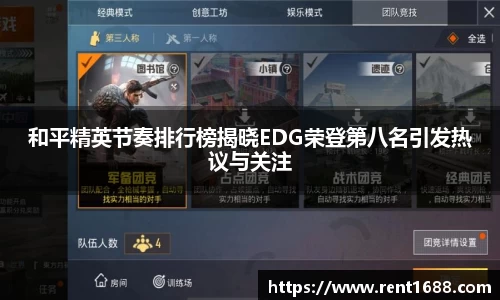 和平精英节奏排行榜揭晓EDG荣登第八名引发热议与关注