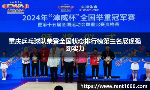 重庆乒乓球队荣登全国状态排行榜第三名展现强劲实力