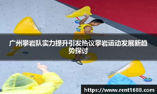 广州攀岩队实力提升引发热议攀岩运动发展新趋势探讨
