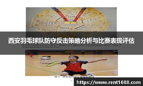 西安羽毛球队防守反击策略分析与比赛表现评估