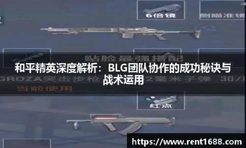 和平精英深度解析：BLG团队协作的成功秘诀与战术运用