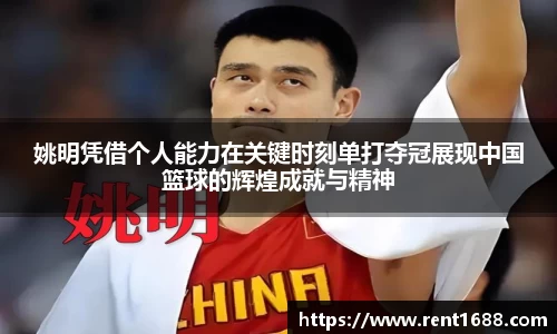 姚明凭借个人能力在关键时刻单打夺冠展现中国篮球的辉煌成就与精神