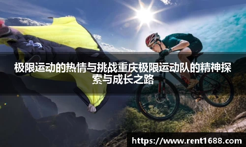 极限运动的热情与挑战重庆极限运动队的精神探索与成长之路