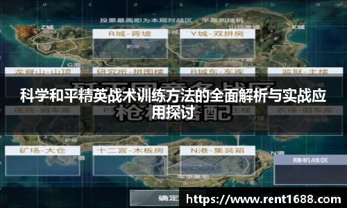 科学和平精英战术训练方法的全面解析与实战应用探讨