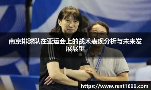 南京排球队在亚运会上的战术表现分析与未来发展展望