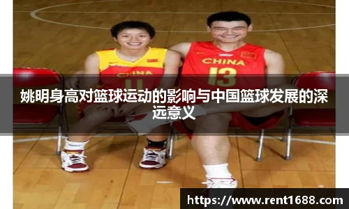 姚明身高对篮球运动的影响与中国篮球发展的深远意义