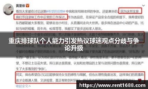 重庆排球队个人能力引发热议球迷观点分歧与争论升级