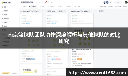 南京篮球队团队协作深度解析与其他球队的对比研究