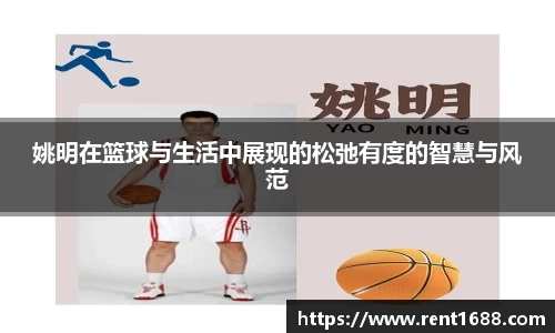 姚明在篮球与生活中展现的松弛有度的智慧与风范