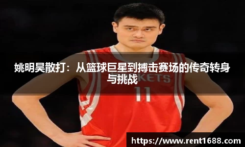 姚明昊散打：从篮球巨星到搏击赛场的传奇转身与挑战
