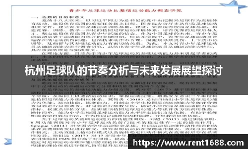 杭州足球队的节奏分析与未来发展展望探讨