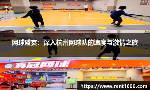网球盛宴：深入杭州网球队的速度与激情之旅