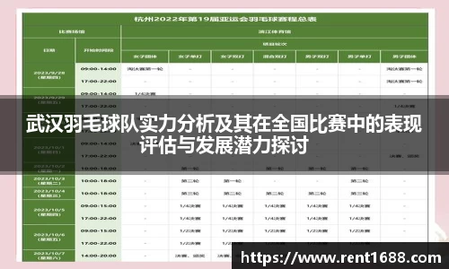 武汉羽毛球队实力分析及其在全国比赛中的表现评估与发展潜力探讨