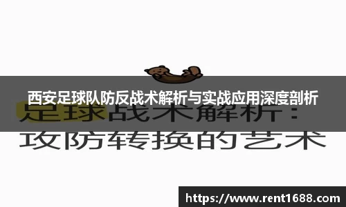 西安足球队防反战术解析与实战应用深度剖析