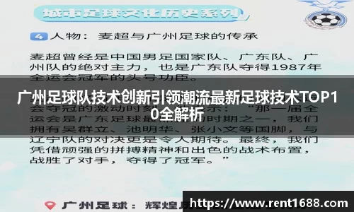 广州足球队技术创新引领潮流最新足球技术TOP10全解析