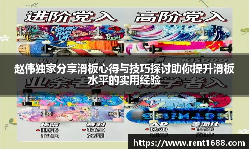 赵伟独家分享滑板心得与技巧探讨助你提升滑板水平的实用经验