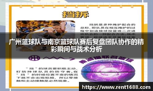 广州篮球队与南京篮球队赛后复盘团队协作的精彩瞬间与战术分析