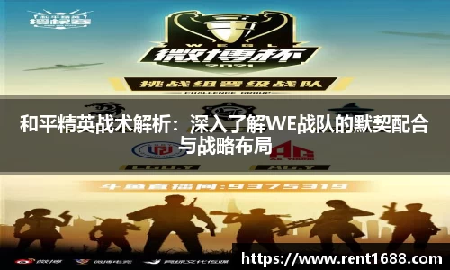 和平精英战术解析：深入了解WE战队的默契配合与战略布局