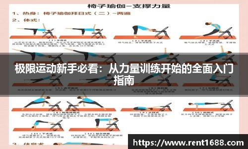 极限运动新手必看：从力量训练开始的全面入门指南