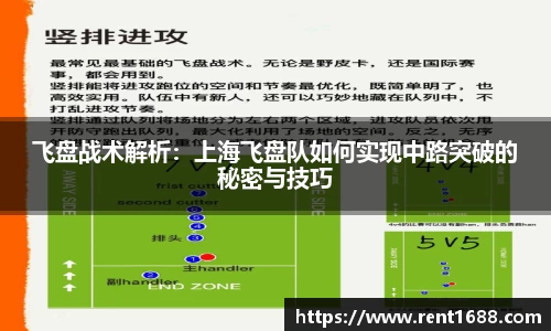 飞盘战术解析：上海飞盘队如何实现中路突破的秘密与技巧