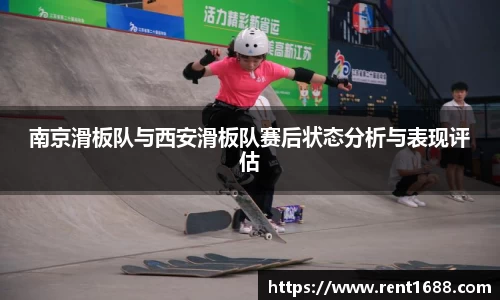 南京滑板队与西安滑板队赛后状态分析与表现评估