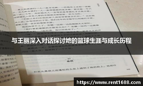 与王丽深入对话探讨她的篮球生涯与成长历程