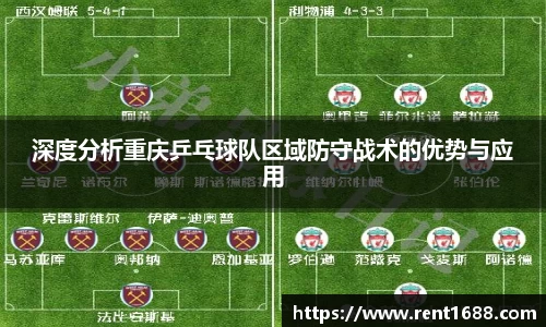 深度分析重庆乒乓球队区域防守战术的优势与应用