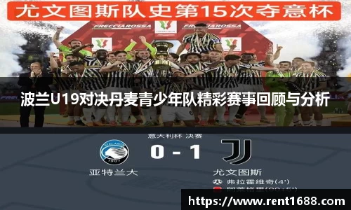 波兰U19对决丹麦青少年队精彩赛事回顾与分析