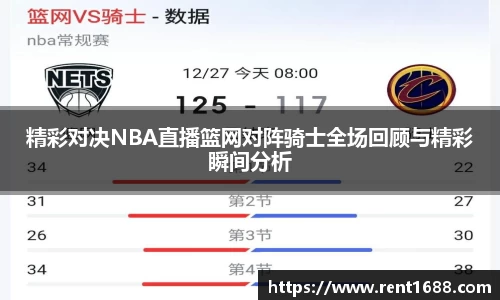 精彩对决NBA直播篮网对阵骑士全场回顾与精彩瞬间分析