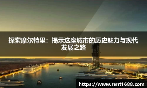 探索摩尔特里：揭示这座城市的历史魅力与现代发展之路