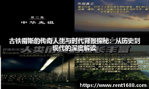 古铁雷斯的传奇人生与时代背景探秘：从历史到现代的深度解读