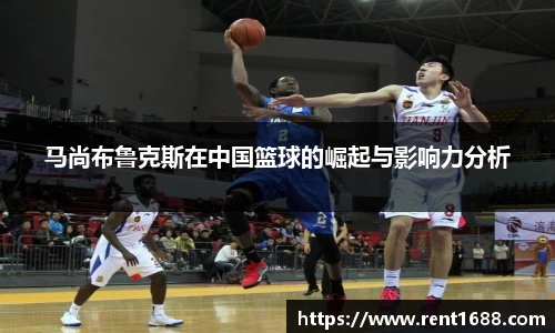 马尚布鲁克斯在中国篮球的崛起与影响力分析