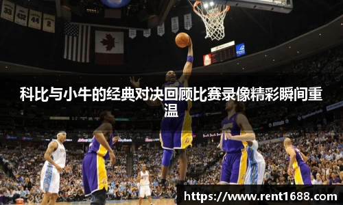 科比与小牛的经典对决回顾比赛录像精彩瞬间重温