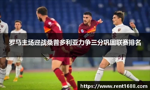 罗马主场迎战桑普多利亚力争三分巩固联赛排名