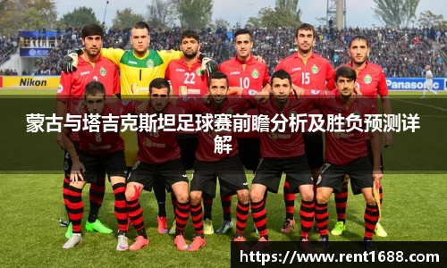 蒙古与塔吉克斯坦足球赛前瞻分析及胜负预测详解