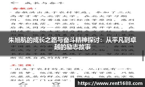 朱旭航的成长之路与奋斗精神探讨：从平凡到卓越的励志故事