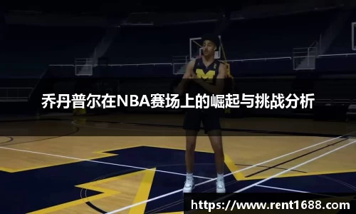 乔丹普尔在NBA赛场上的崛起与挑战分析