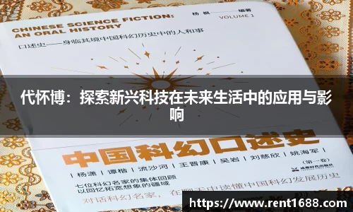 代怀博：探索新兴科技在未来生活中的应用与影响