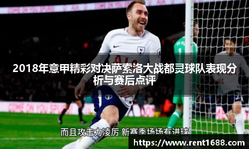 2018年意甲精彩对决萨索洛大战都灵球队表现分析与赛后点评