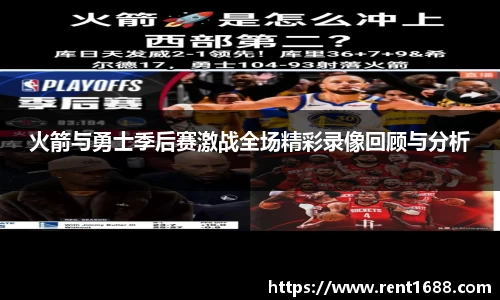 火箭与勇士季后赛激战全场精彩录像回顾与分析