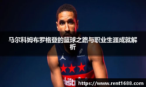 马尔科姆布罗格登的篮球之路与职业生涯成就解析