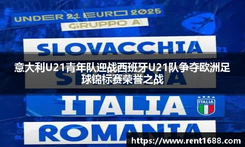 意大利U21青年队迎战西班牙U21队争夺欧洲足球锦标赛荣誉之战