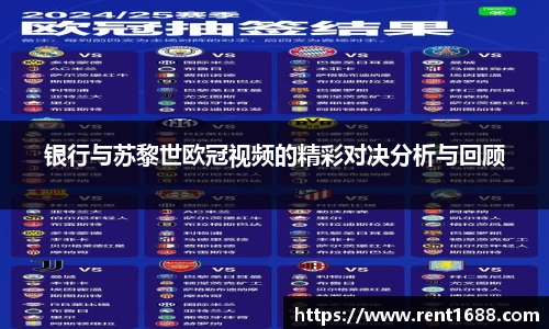 银行与苏黎世欧冠视频的精彩对决分析与回顾