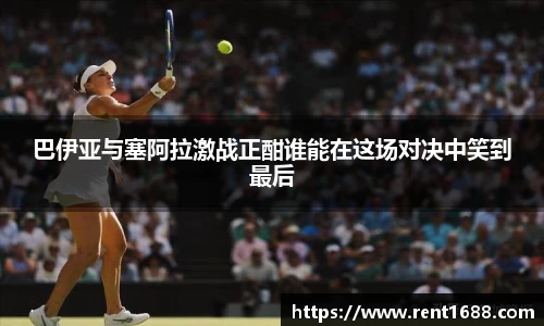 巴伊亚与塞阿拉激战正酣谁能在这场对决中笑到最后