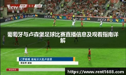 葡萄牙与卢森堡足球比赛直播信息及观看指南详解