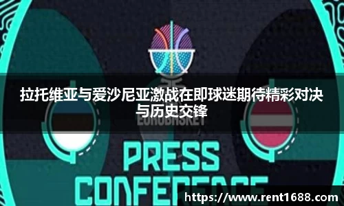拉托维亚与爱沙尼亚激战在即球迷期待精彩对决与历史交锋