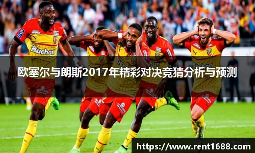 欧塞尔与朗斯2017年精彩对决竞猜分析与预测